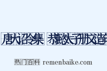 唐大诏令集·恭懿太子册文造句是什么意思的图片